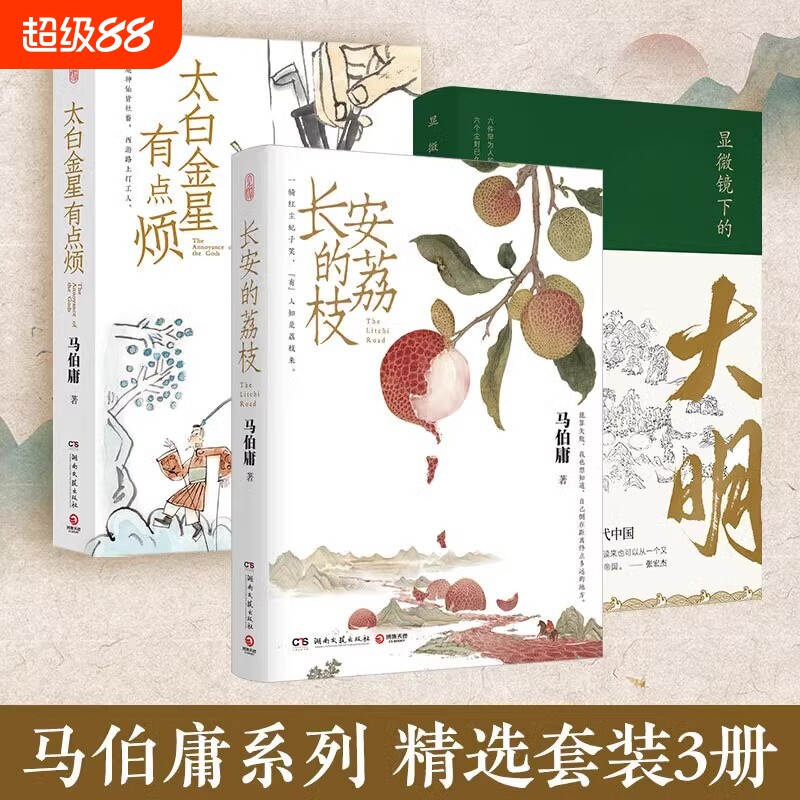 长安的荔枝+金星有点烦+显微镜下的大明共3册马伯庸见微系列代表作精选三册张若昀戚薇吴刚主演同名影视剧中国历史畅销正版Y图片