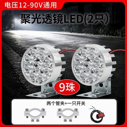 电动车前大灯超亮9珠|千人加购