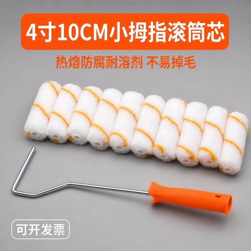 小滚筒刷油漆小滚筒4寸10cm加厚不掉毛迷你拇指乳胶漆涂料船用刷