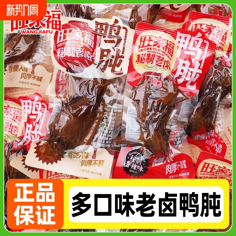 旺家福老卤鸭肫卤味香辣独立小包装熟食真空鸭胗休闲解馋肉类零食