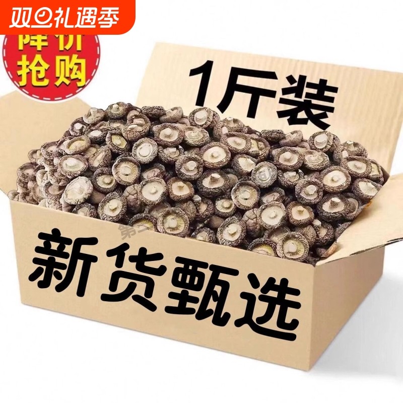 无干燥剂香菇干货肉厚有根新货蘑菇菌菇冬菇农家特产毛重非净重
