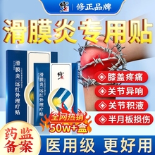 修正滑膜炎贴骨关节炎积液膝盖疼痛半月板损伤修复专用贴膏理疗贴