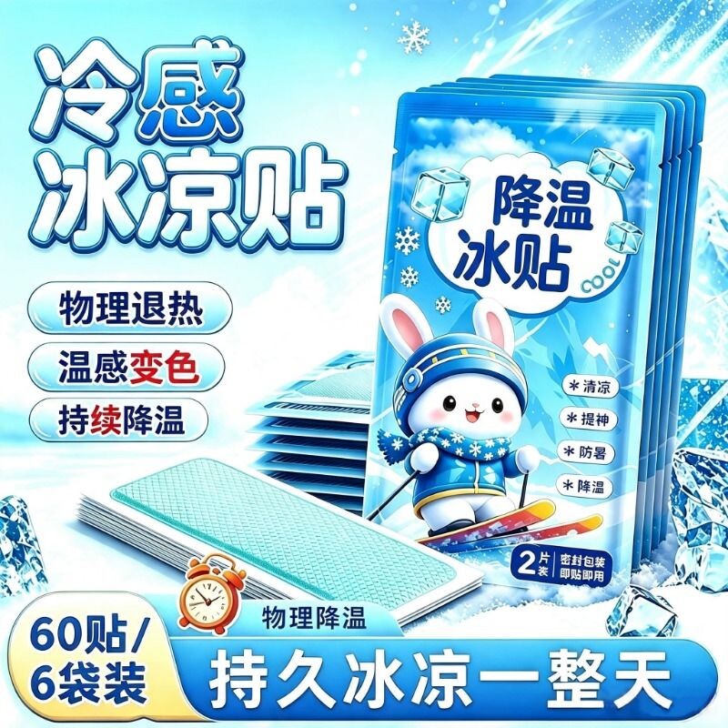夏季清凉解暑神器降温冰凉贴