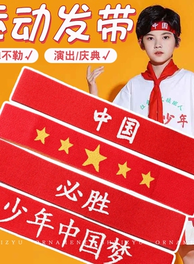 学生运动会表演发带红头带我最棒加油必胜头巾止汗带篮球比赛头饰
