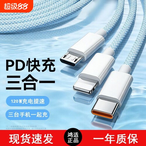 120W充电线快充一拖三三合一线数据线充电头多功能多头车载三头套装USB适用苹果安卓