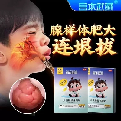 宫本武藏儿童腺舒贴调理扁桃体
