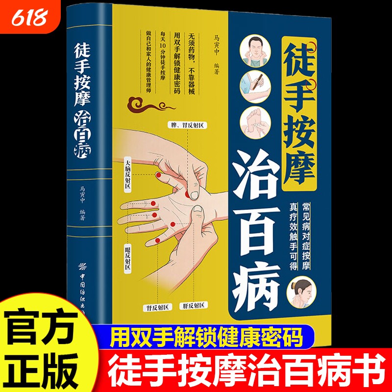 徒手按摩治百病正版 零基础入门一学就会 每天10分钟 精准定位对症调理做自己和家人的健康管理师 常见病对症按摩 真疗效触手可得