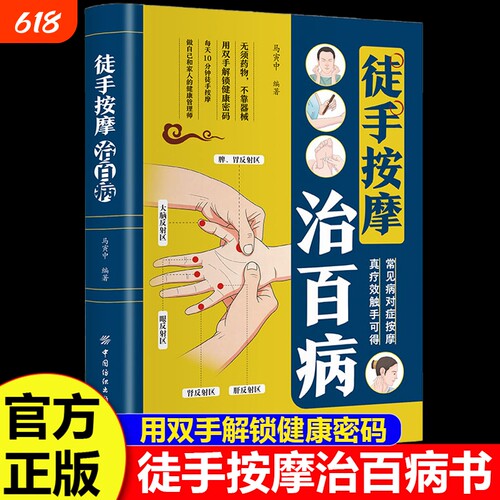 徒手按摩治百病正版 零基础入门一学就会 每天10分钟 精准定位对症调理做自己和家人的健康管理师 常见病对症按摩 真疗效触手可得