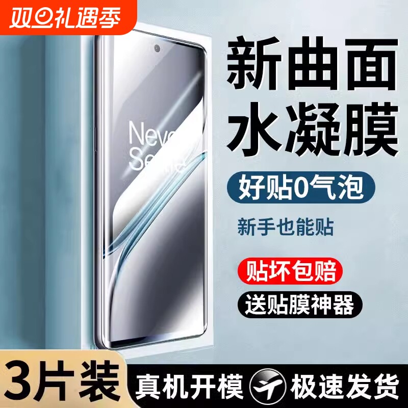 一加Ace5Pro软水凝膜全屏保护