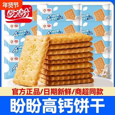 盼盼梅尼耶牛乳味高钙饼干散装营养早餐牛奶搭档办公室休闲食品