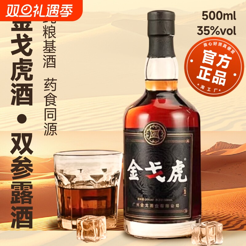 新品金戈虎双参露酒纯粮35度男人牡蛎配制酒正宗滋补养生小酒送礼