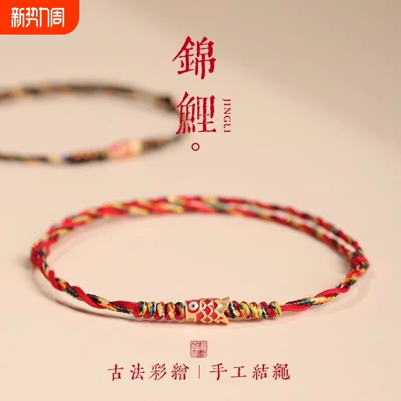 五彩好运锦鲤红手绳红绳手链女款端午节编织手绳男款脚链上岸礼物