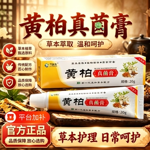 云南黄柏菌真膏官方旗舰店草本小乳膏外用护理软膏全身可用zk