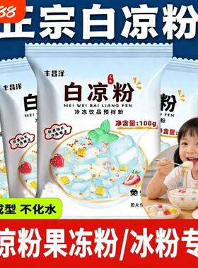 白凉粉烧仙草双皮奶家用食品级儿童冰粉果冻粉专用粉饮料自制免煮