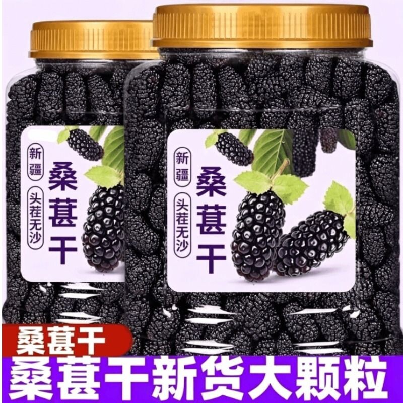 新疆桑葚干黑桑椹优选泡茶泡水喝即食新货桑甚干黑桑葚干茶子无沙
