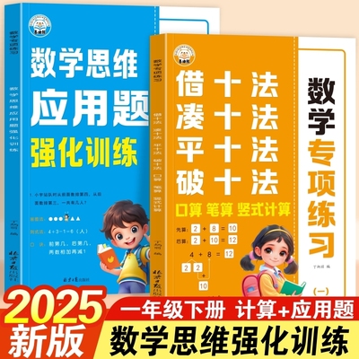 2025一年级下册凑十法借十法平十法破十法数学思维强化训练1下口算竖式题卡天天练100以内加减法应用题练习每日计算口诀综合专项