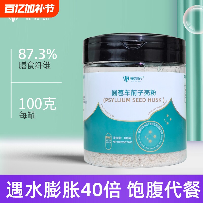 美凯威洋车前壳子粉车前子壳粉膳食纤维圆苞前子壳粉代餐原壳饱腹