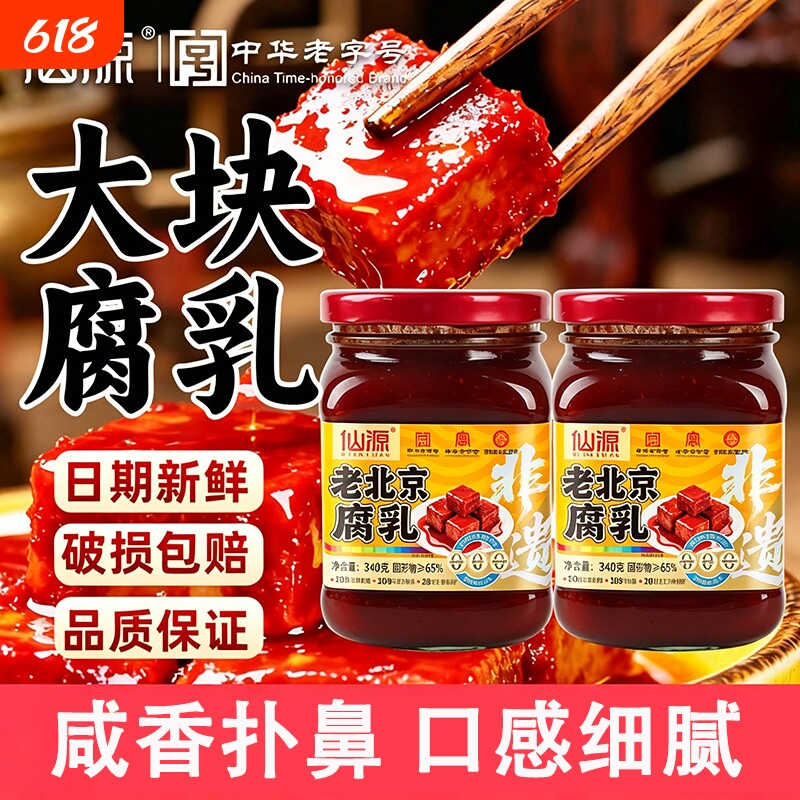 仙源老北京腐乳大块340g豆腐原味红方火锅蘸料老字号中华麻辣一块