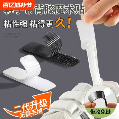 魔术贴鞋子更换强力粘贴条