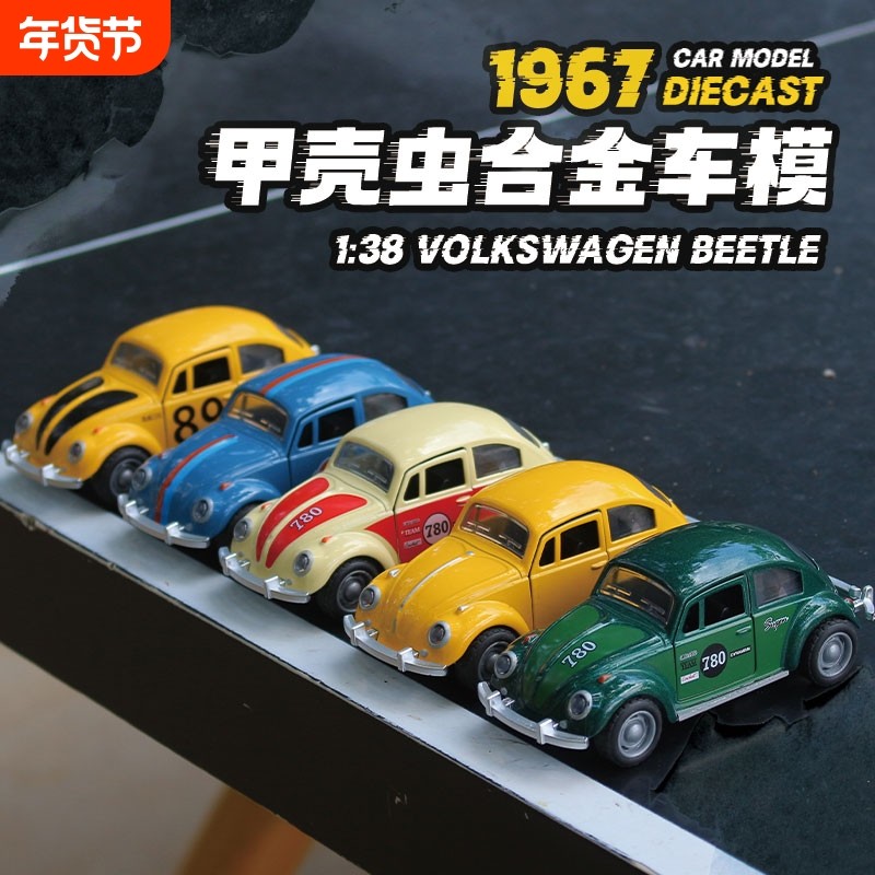 复古甲壳虫怀旧老式收藏汽车模型摆件仿真合金玩具车儿童男孩礼物,玩具/童车/益智/积木/模型,合金车/玩具仿真车/收藏车模,淘宝优惠券,粉丝福利购,淘宝优惠卷