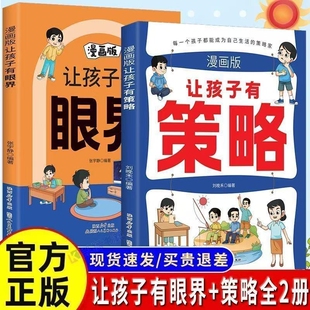 正版授权【抖音同款】让孩子有策略有眼界漫画版让孩子长心眼长见识有趣场景故事用幽默故事智慧逻辑课外书趣味阅读课外阅读书