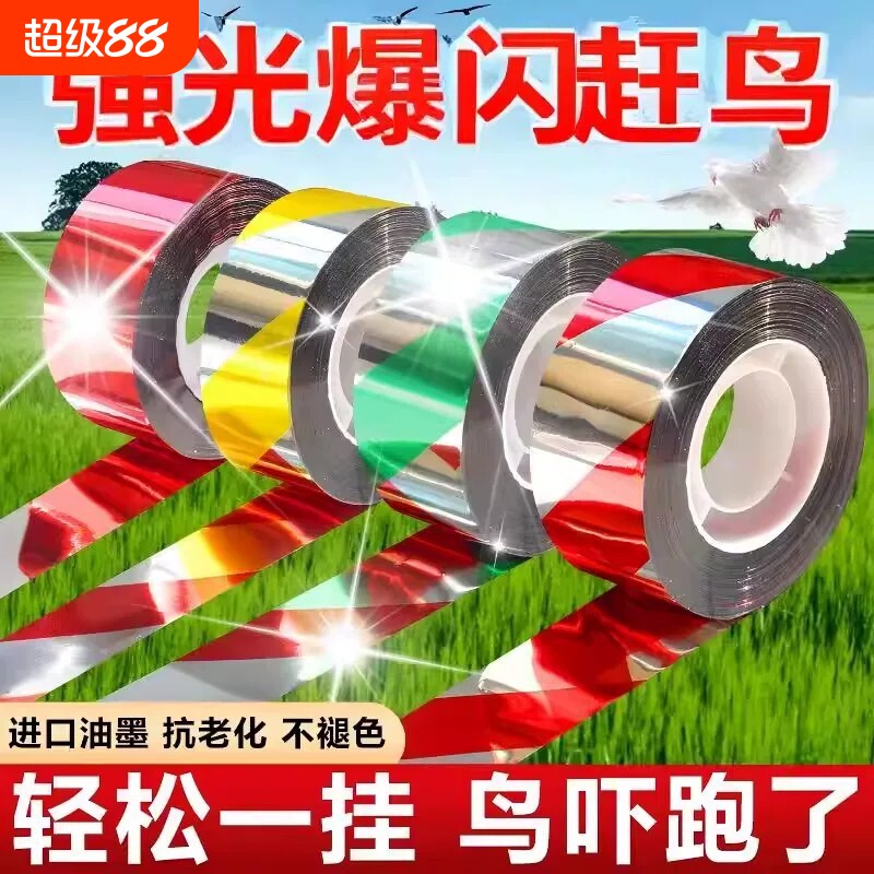 驱鸟彩带驱鸟神器果园专用防鸟双面反光带新款闪光赶鸟抗老化庭院