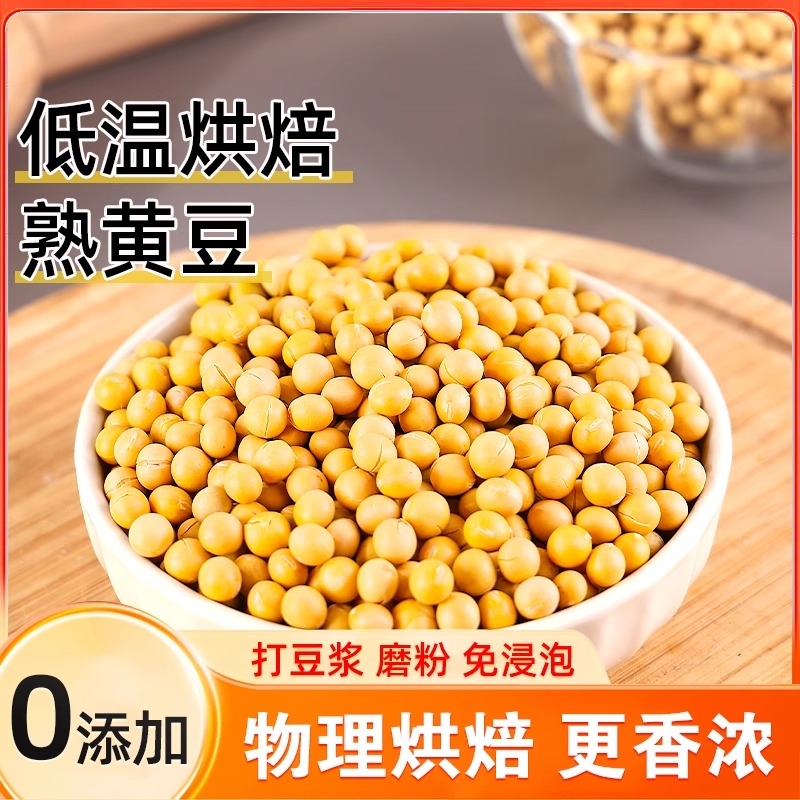 东北熟黄豆打豆浆专用低温烘培