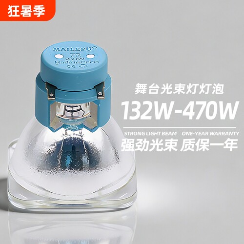 麦乐普舞台光束灯灯泡
