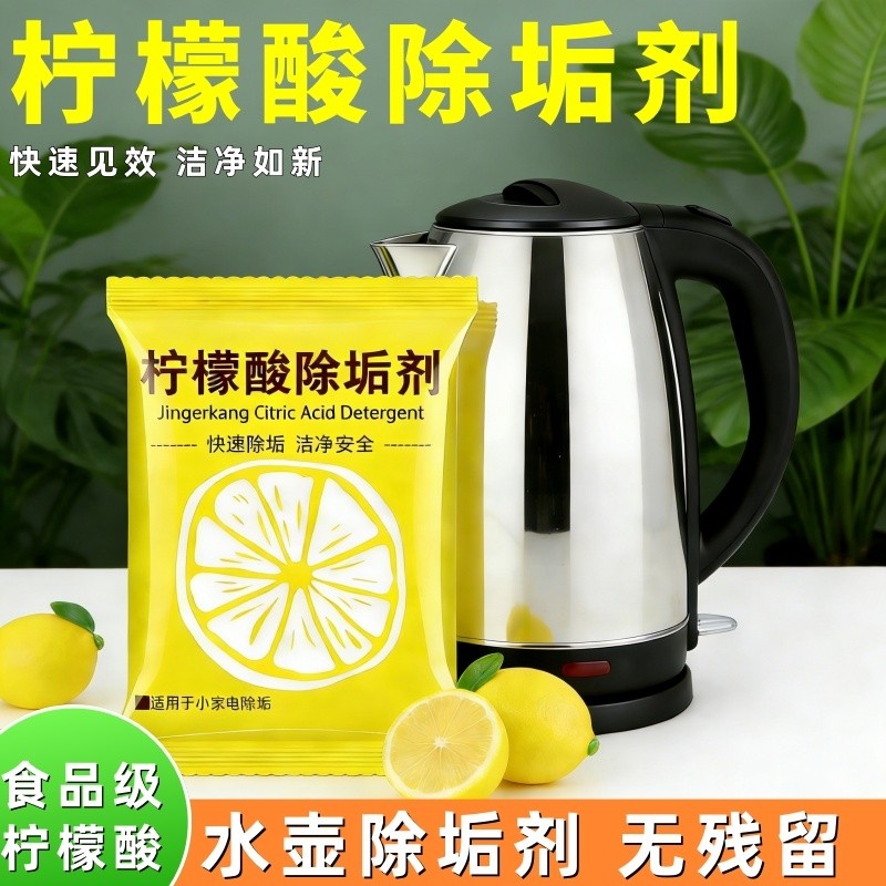 柠檬酸除垢剂食品级饮水机水池清洁剂去茶渍电水壶除水垢去水垢