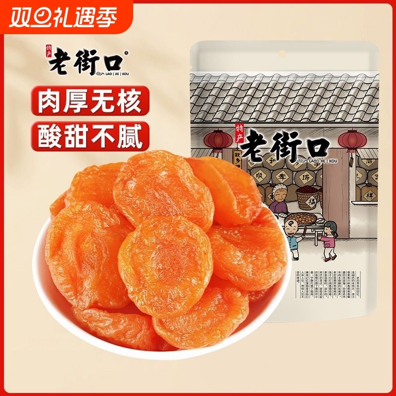 老街口红杏干250g杏脯非新疆吊干无核杏肉果脯红杏干果干蜜饯零食