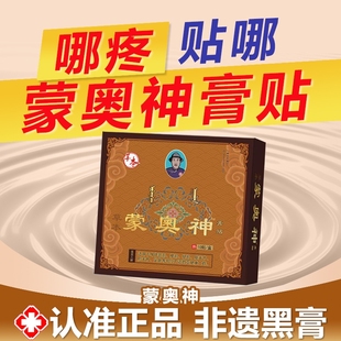 蒙奥神膏贴蒙澳官方旗舰店蒙古黑膏腰椎贴膏内蒙古腰腿远红外非遗