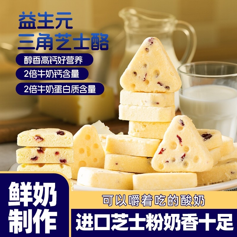 益生元三角芝士酪内蒙特产儿童高钙营养零食含蔓越莓黄桃果粒鲜奶