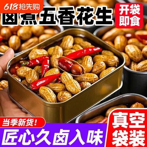 五香水煮花生卤煮红皮带壳湿花生开袋即食休闲小吃下酒菜零食卤味