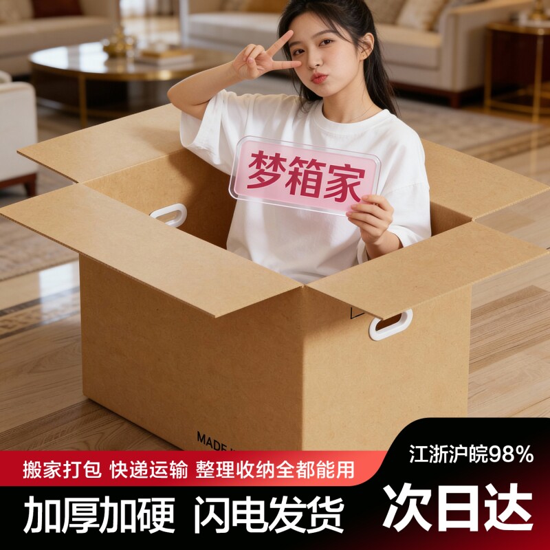 梦箱家搬家纸箱加硬加厚快递打包大箱子收纳整理包装箱瓦楞纸板箱