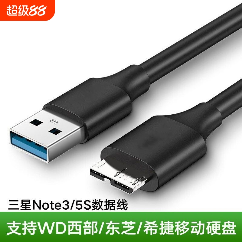 移动硬盘数据线外接u盘usb3.0连接电脑延长适用三星note3西部wd东芝希捷seagate硬盘盒toshiba高速接口固态