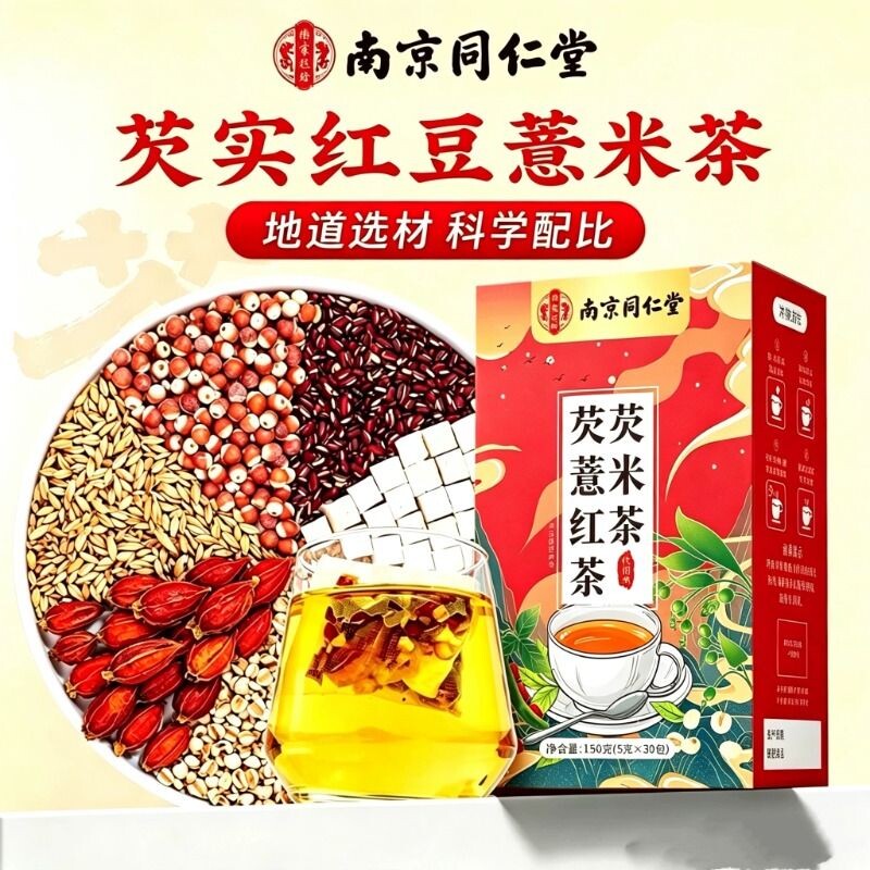 同仁堂红豆薏米芡实茯苓茶赤小豆薏仁橘皮组合泡水男女湿喝养生茶