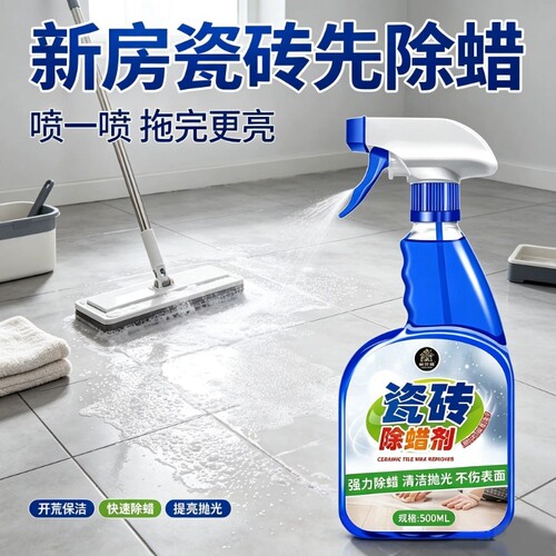 瓷砖专用除蜡剂|超2000次加购