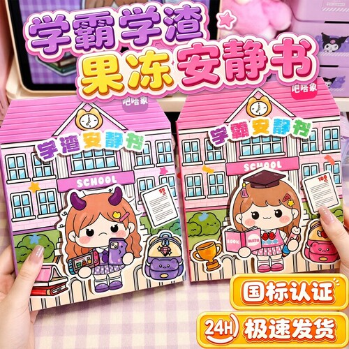 10W+宝妈选择！学霸安静书果冻版