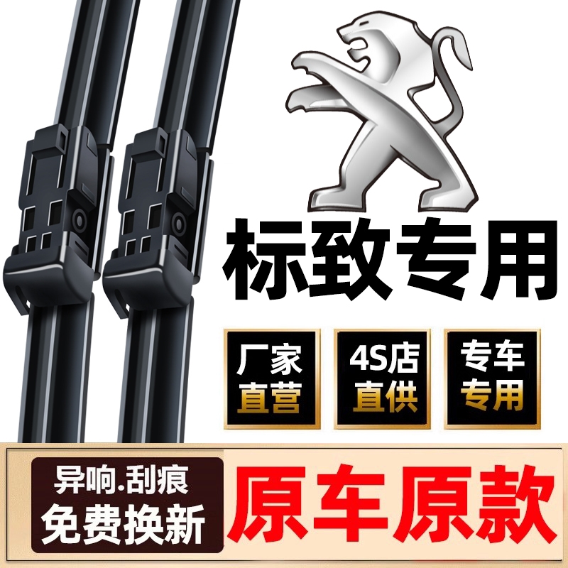 适用标致408雨刮器原装308S标志4008/307无骨301静音3008雨刷胶条