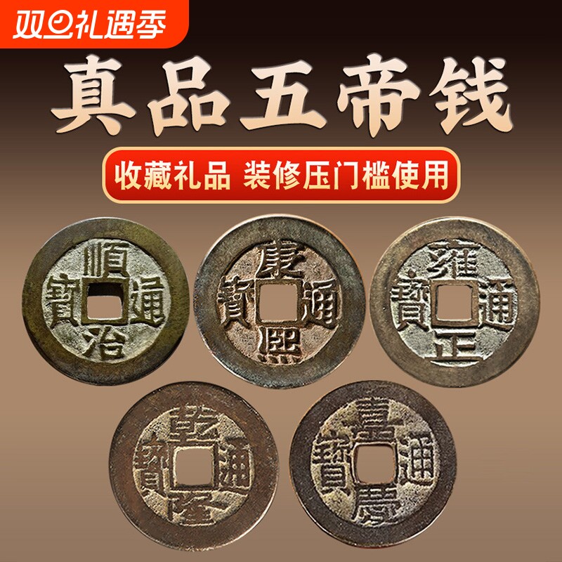 五帝钱铜钱真品挂件大化解门对门压门槛过门石入户门镇宅招财摆件
