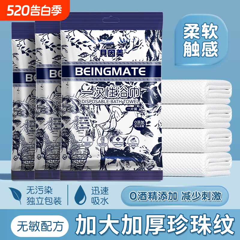 贝因美一次性浴巾毛巾加厚亲肤旅行家用可湿水洗脸巾珍珠纹不掉毛