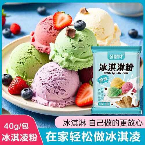 自制雪糕粉冰激淋专用粉冰淇淋粉家用商用材料甜筒圣代摆摊原材料