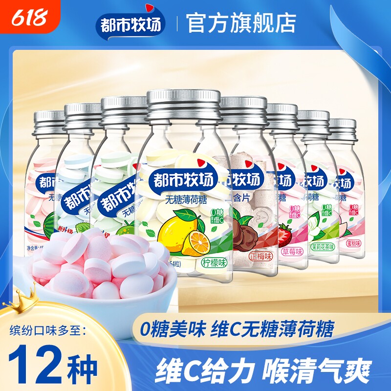 都市牧场清口含片无糖薄荷糖口气清新维C糖果口香糖润喉糖解馋