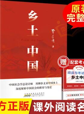 乡土中国红楼梦高中必读人教版