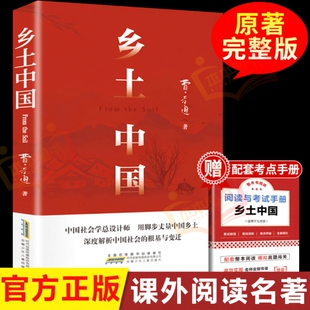 乡土中国费孝通高中必读人教版红楼梦原著正版高中生2026新版书阅读与文学名著高一课外书籍书目边城文言文解读完整版考点论语呐喊