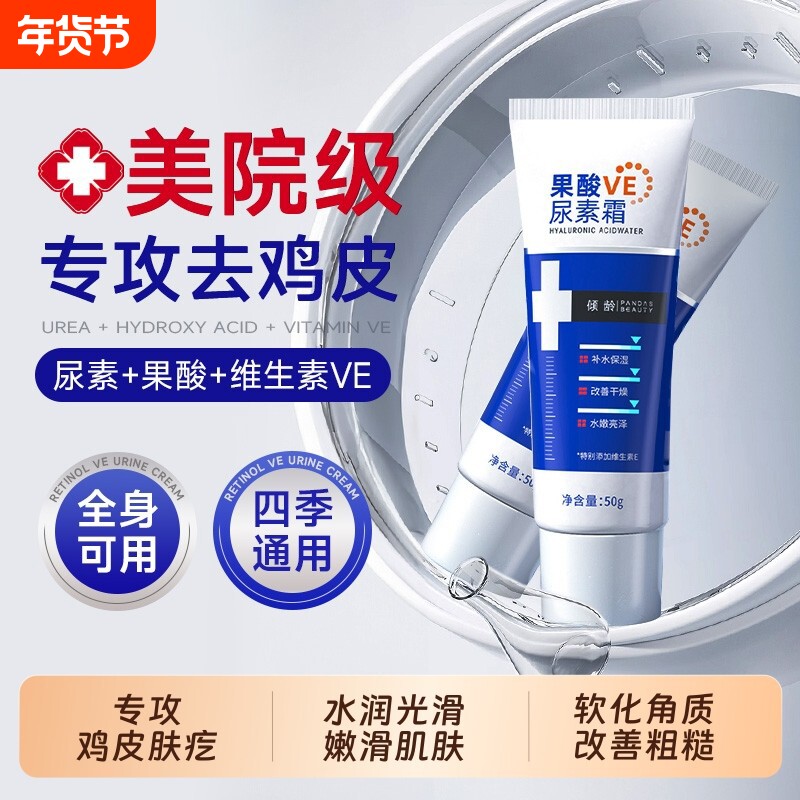 果酸VE尿素霜去皮肤鸡疙瘩毛囊角质化身体乳素颜全身保湿滋润秋冬