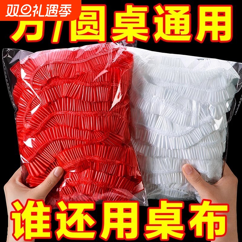 一次性桌布束口松紧带圆桌子红色塑料布薄膜结婚酒席乔迁防油防水