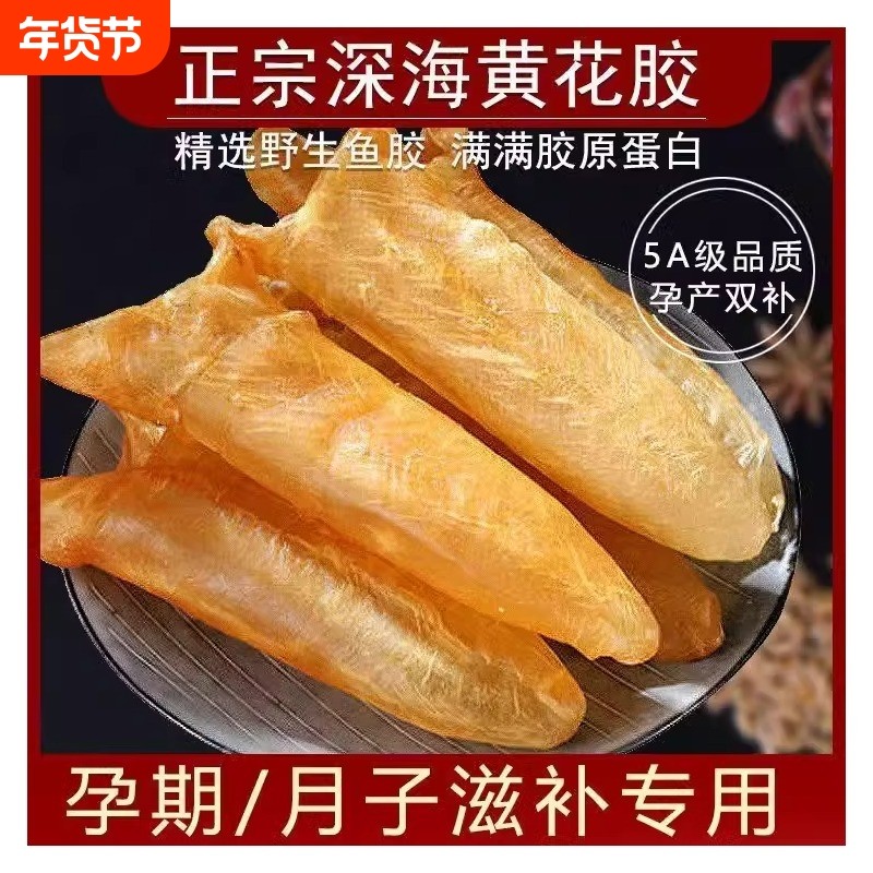 野生黄花胶深海花胶干货正品香港天然鱼鳔鱼肚孕期月子滋补营养品