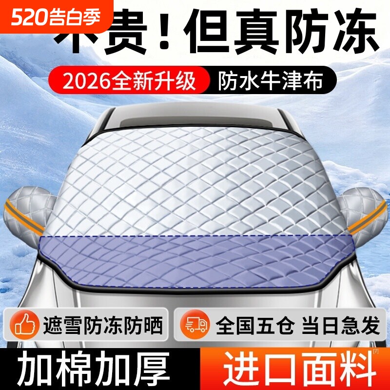 汽车前挡风防雪罩玻璃遮雪挡防冻罩加厚防霜风挡冬天车衣车罩冬季