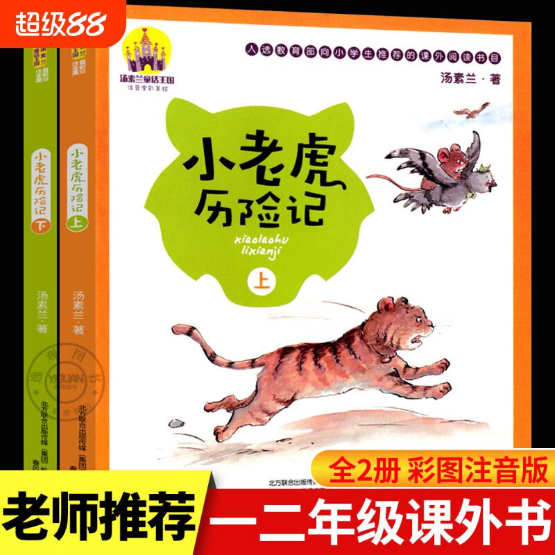 小老虎历险记注音版汤素兰著全彩全2册上下册一年级阅读课外书必读二年级小学生老师推荐春风出版社中国童话书籍故事文艺刺猬书目
